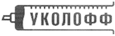 уколофф
