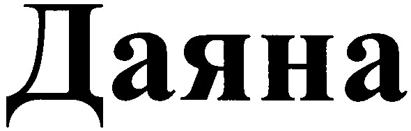 даяна