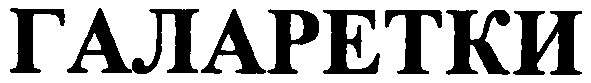 галаретки