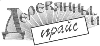 деревянный прайс