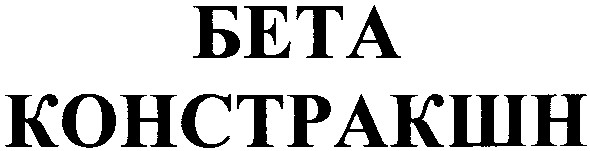 бета констракшн