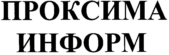 проксима информ