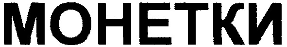 монетки