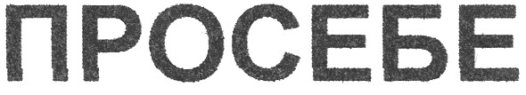 просебе