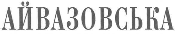 айвазовська