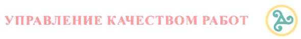 управление качеством работ
