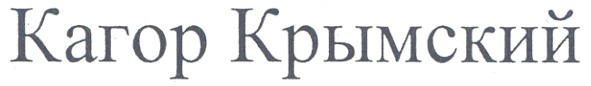 кагор крымский
