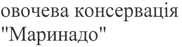 овочева консервація маринадо