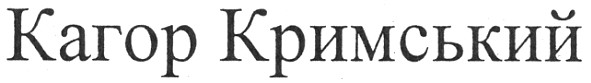 кагор кримський