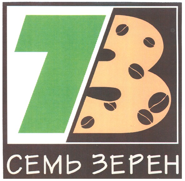 семь зерен