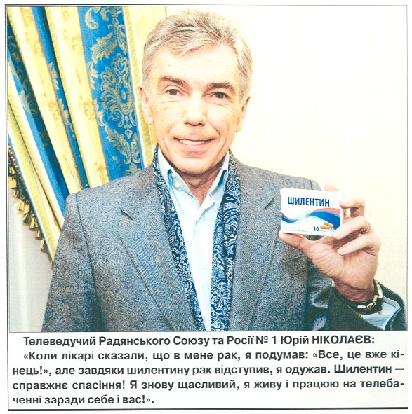 телеведучий радянського союзу та росії №1 юрій ніколаєв: коли лікарі сказали, що в мене рак. я подумав: все, це вже кінець!, але завдяки шилентину рак відступив, я одужав.