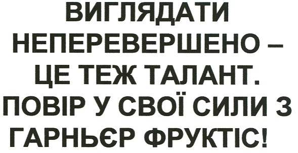 виглядати неперевершено - це теж талант. повір у свої сили з гарньєр фруктіс!