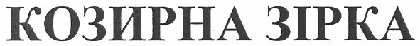 козирна зірка