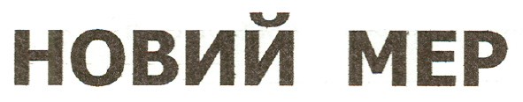 новий мер