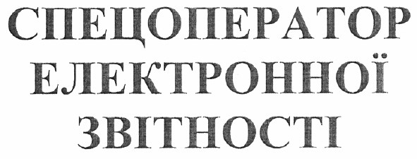 спецоператор електронної звітності