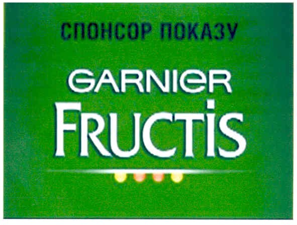 спонсор показу garnier fructis