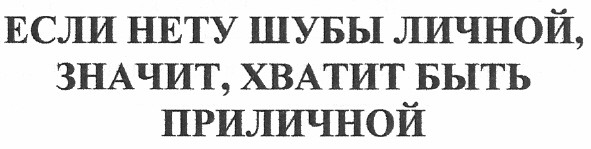 если нету шубы личной, значит, хватит быть приличной