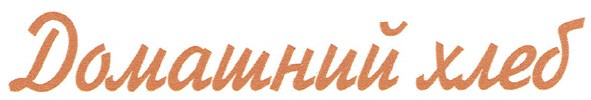домашний хлеб