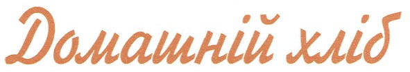 домашній хліб