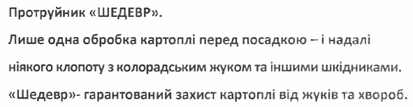 лише одна обробка картоплі перед посадкою - і надалі ніякого клопоту з колорадським жуком та іншими шкідниками.