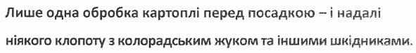 лише одна обробка картоплі перед посадкою - і надалі ніякого клопоту з колорадським жуком та іншими шкідниками.