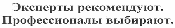 эксперты рекомендуют. профессионалы выбирают.