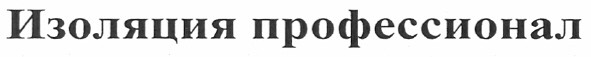 изоляция профессионал