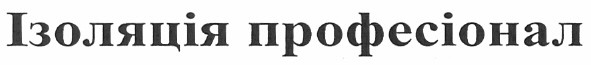 ізоляція професіонал