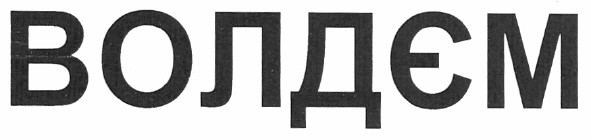 волдєм