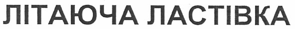 літаюча ластівка