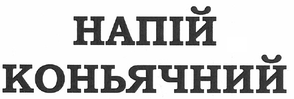 напій коньчний