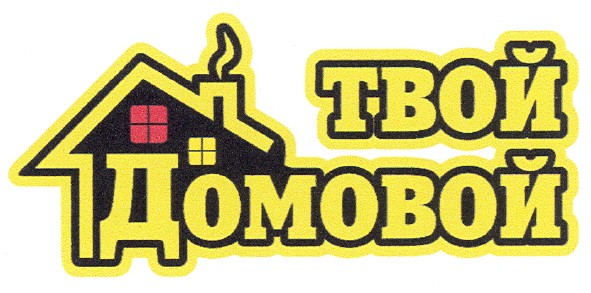 твой домовой