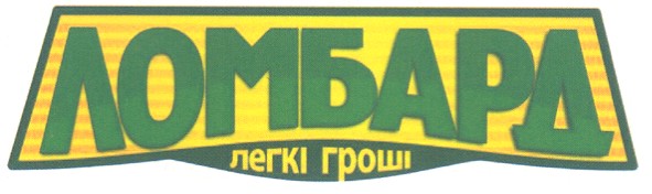 ломбард легкі гроші