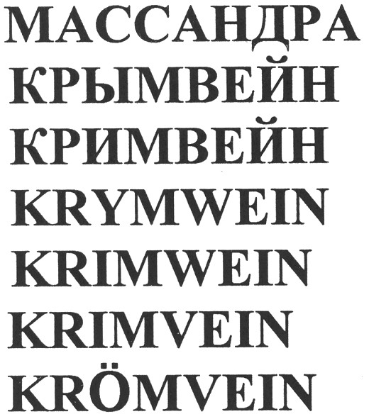 массандра крымвейн кримвейн krymwein krimwein krimvein kromvein