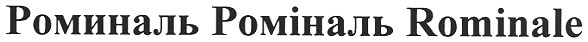 роминаль роміналь rominale