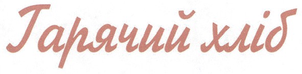 гарячий хліб