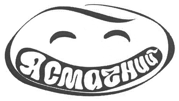 я смачний