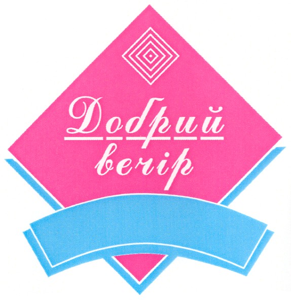 добрий вечір
