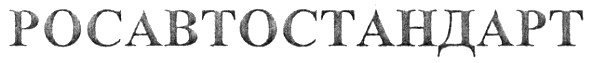росавтостандарт