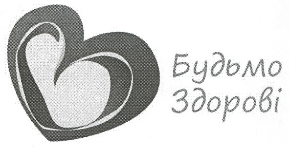 будьмо здорові