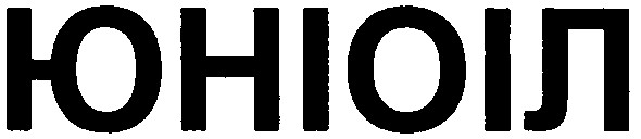 юніоіл