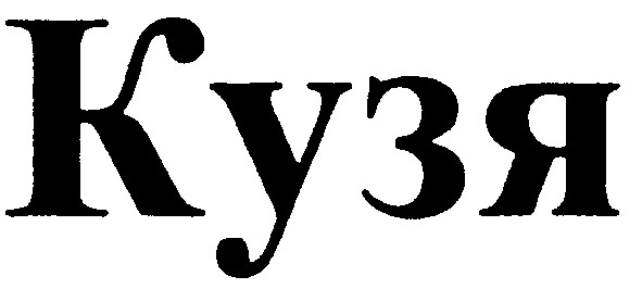 кузя