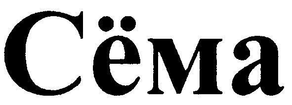 сёма