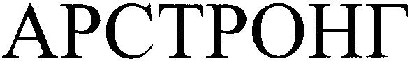 арстронг