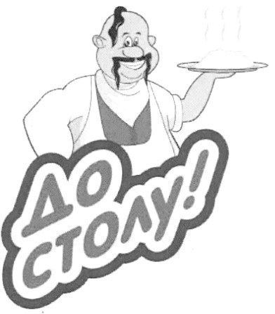 до столу!