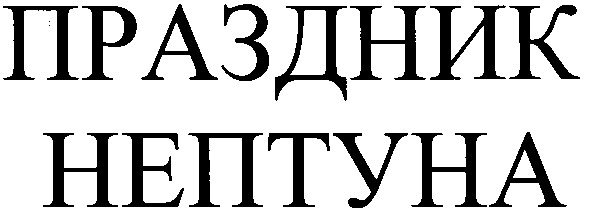 праздник нептуна