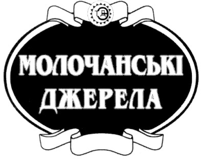 молочанські джерела