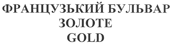 французький бульвар золоте gold