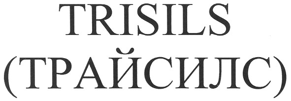 trisils (трайсилс)