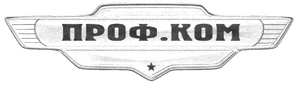 проф.ком